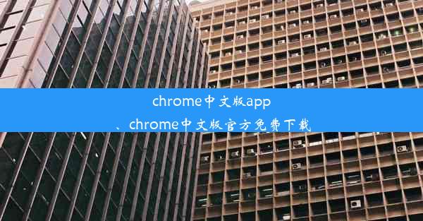 chrome中文版app、chrome中文版官方免费下载