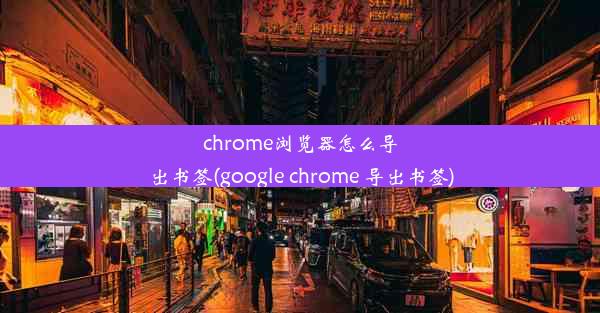 chrome浏览器怎么导出书签(google chrome 导出书签)