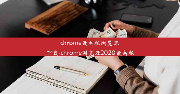 chrome最新版浏览器下载-chrome浏览器2020最新版