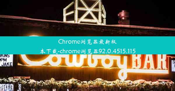 Chrome浏览器最新版本下载-chrome浏览器92.0.4515.115