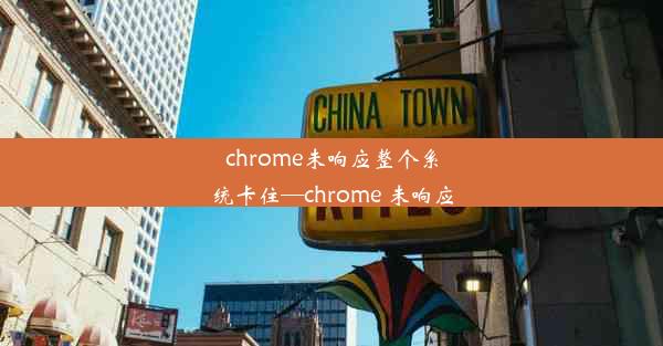 chrome未响应整个系统卡住—chrome 未响应