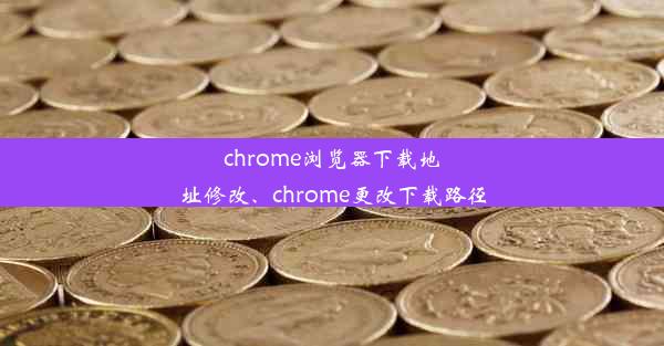 chrome浏览器下载地址修改、chrome更改下载路径