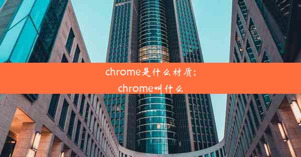 chrome是什么材质;chrome叫什么