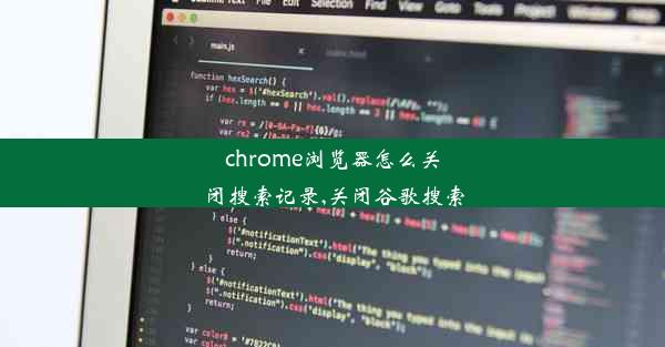 chrome浏览器怎么关闭搜索记录,关闭谷歌搜索