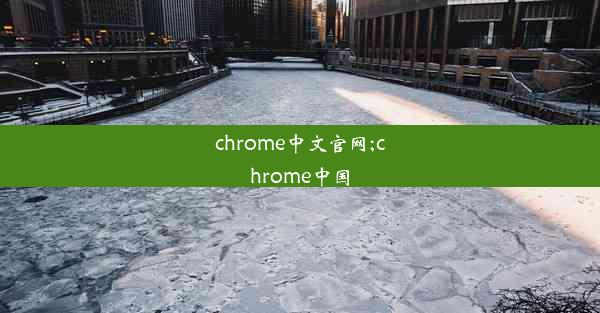 chrome中文官网;chrome中国