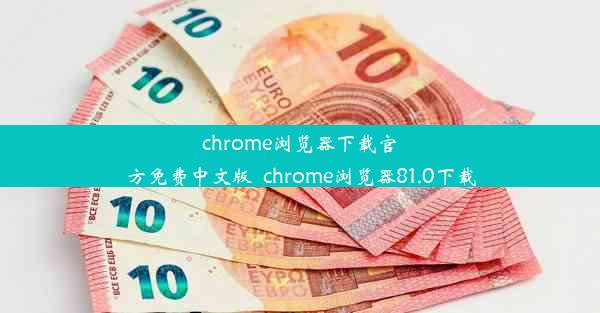 chrome浏览器下载官方免费中文版_chrome浏览器81.0下载