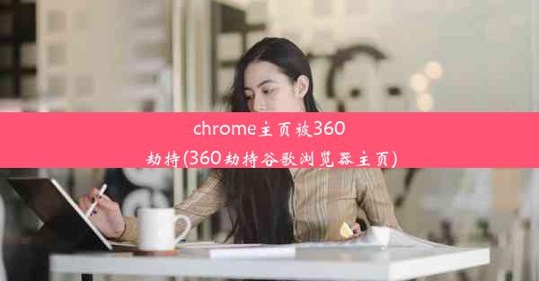 chrome主页被360劫持(360劫持谷歌浏览器主页)