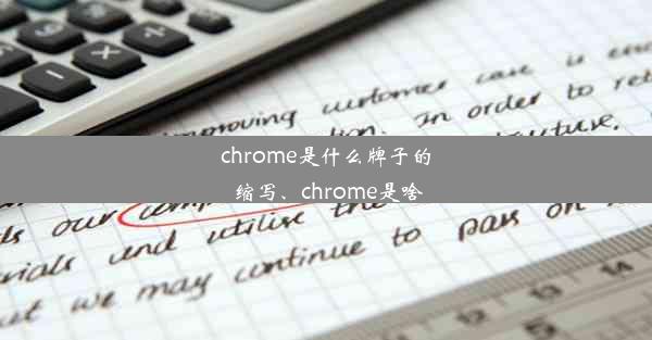 chrome是什么牌子的缩写、chrome是啥