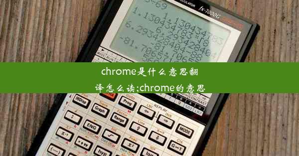 chrome是什么意思翻译怎么读;chrome的意思