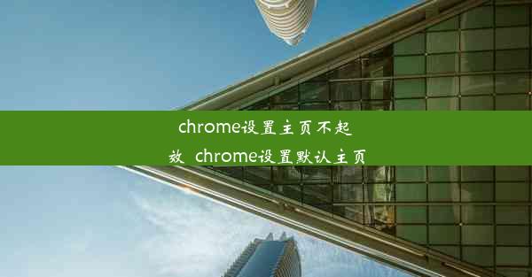 chrome设置主页不起效_chrome设置默认主页