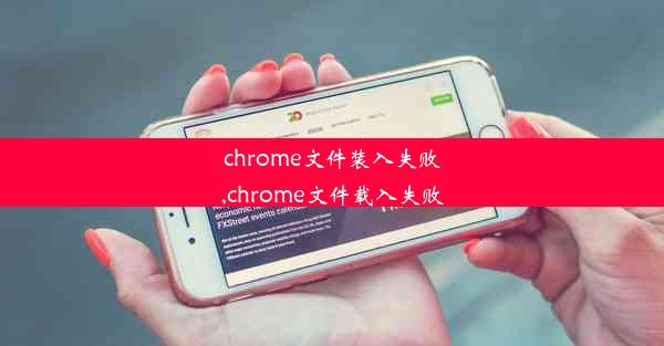 chrome文件装入失败,chrome文件载入失败