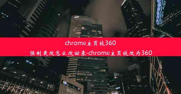 chrome主页被360强制更改怎么改回来-chrome主页被改为360