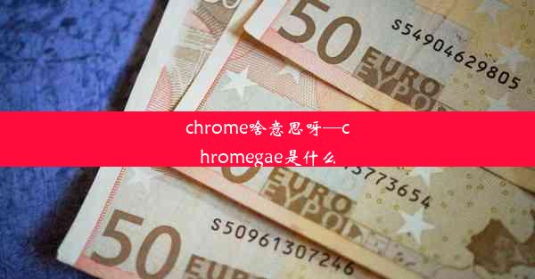 chrome啥意思呀—chromegae是什么