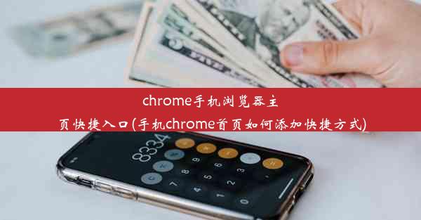 chrome手机浏览器主页快捷入口(手机chrome首页如何添加快捷方式)