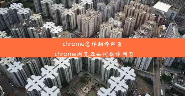 chrome怎样翻译网页_chrome浏览器如何翻译网页