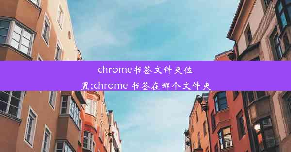 chrome书签文件夹位置;chrome 书签在哪个文件夹