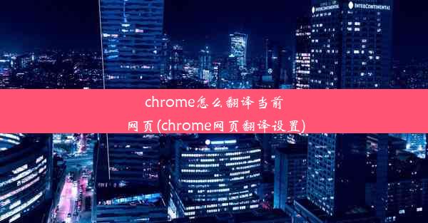 chrome怎么翻译当前网页(chrome网页翻译设置)