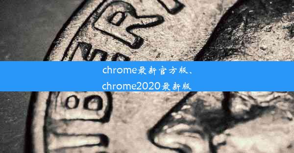 chrome最新官方版、chrome2020最新版