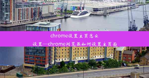 chrome设置主页怎么设置—chrome浏览器如何设置主页面