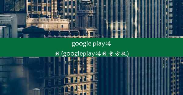 google play游戏(googleplay游戏官方版)