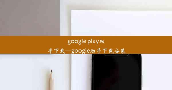 google play助手下载—google助手下载安装