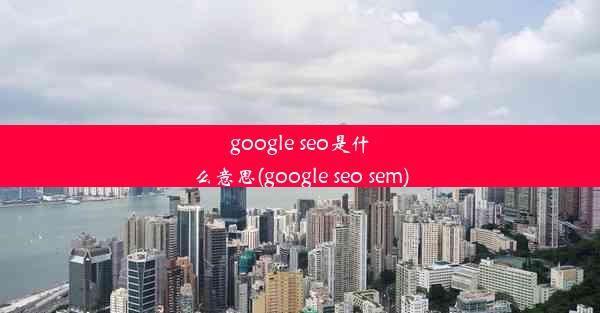 google seo是什么意思(google seo sem)