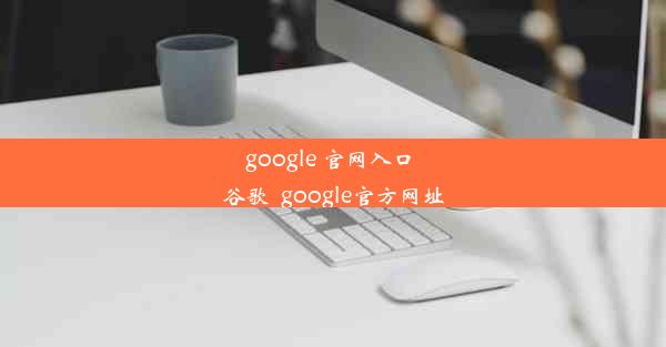 google 官网入口 谷歌_google官方网址