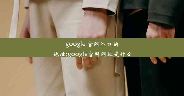 google 官网入口的地址;google官网网址是什么