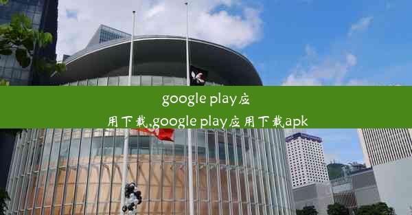 google play应用下载,google play应用下载apk