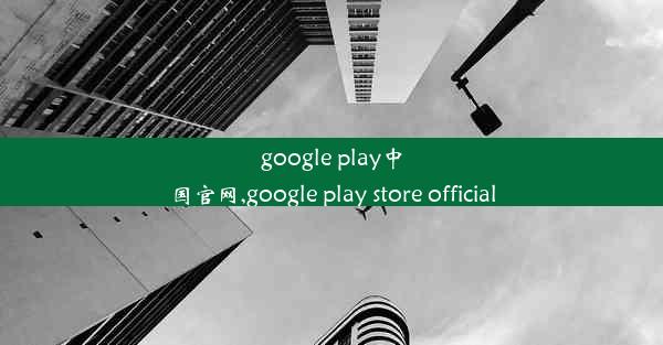 google play中国官网,google play store official