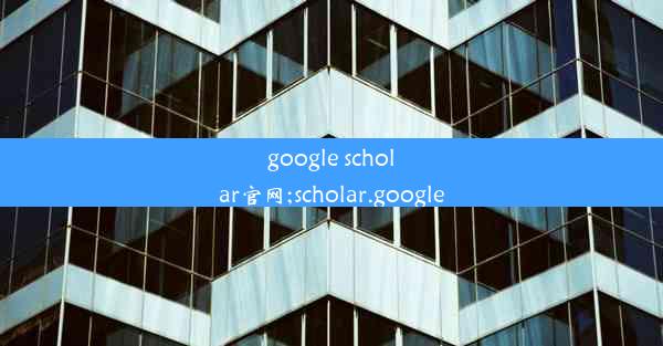 google scholar官网;scholar.google