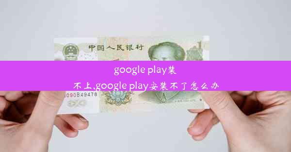 google play装不上,google play安装不了怎么办