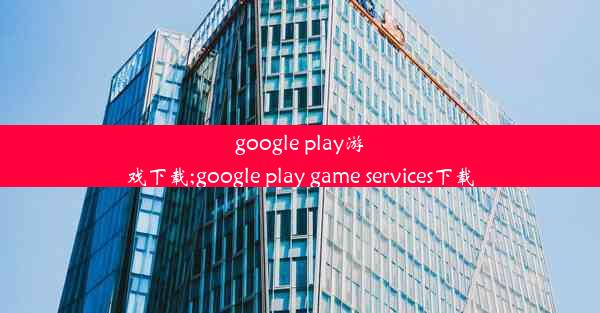 google play游戏下载;google play game services下载