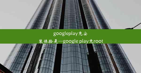 googleplay免安装体验是—google play免root