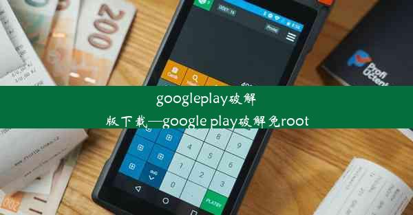 googleplay破解版下载—google play破解免root