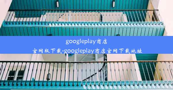 googleplay商店官网版下载-googleplay商店官网下载地址