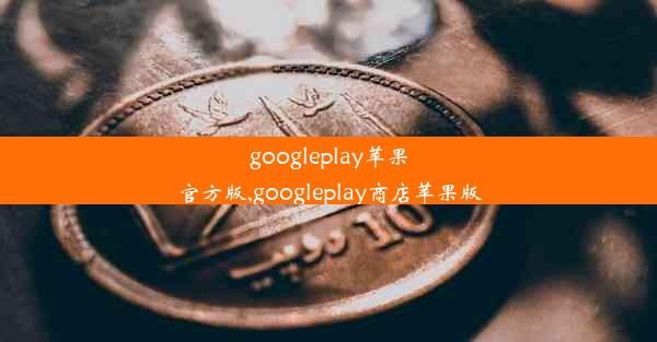 googleplay苹果官方版,googleplay商店苹果版