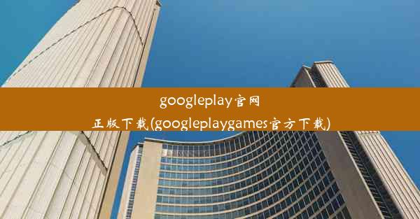 googleplay官网正版下载(googleplaygames官方下载)