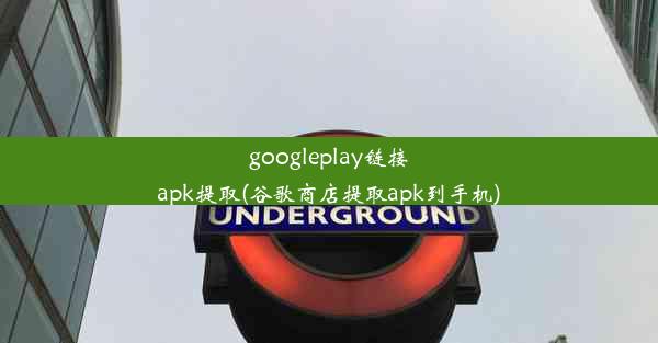 googleplay链接apk提取(谷歌商店提取apk到手机)