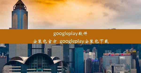 googleplay软件安装包官方_googleplay安装包下载