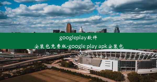 googleplay软件安装包免费版-google play apk安装包