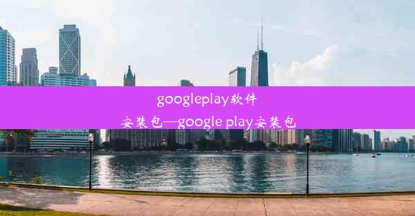 googleplay软件安装包—google play安装包