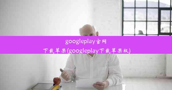 googleplay官网下载苹果(googleplay下载苹果版)