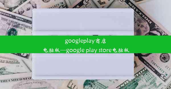 googleplay商店电脑版—google play store电脑版