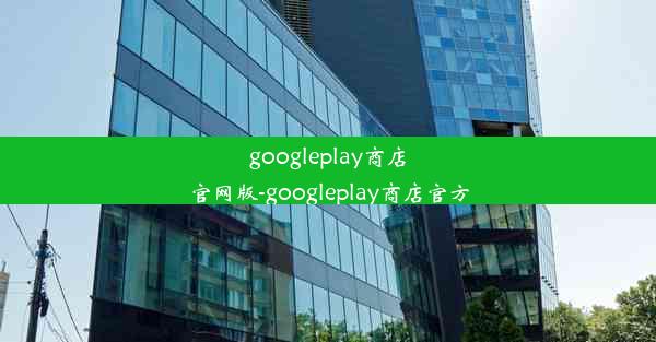 googleplay商店官网版-googleplay商店官方