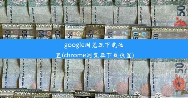 google浏览器下载位置(chrome浏览器下载位置)