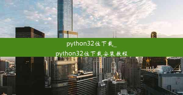 python32位下载_python32位下载安装教程