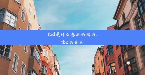 tbd是什么意思的缩写、tbd的含义