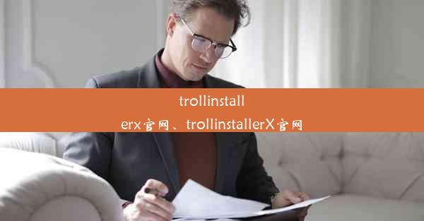 trollinstallerx官网、trollinstallerX官网