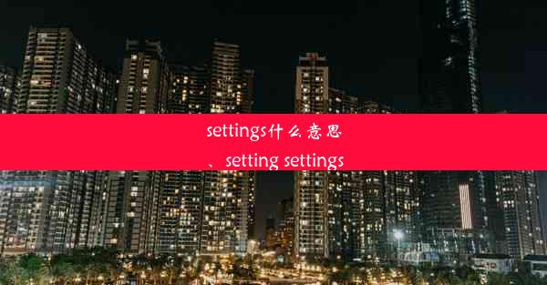 settings什么意思、setting settings